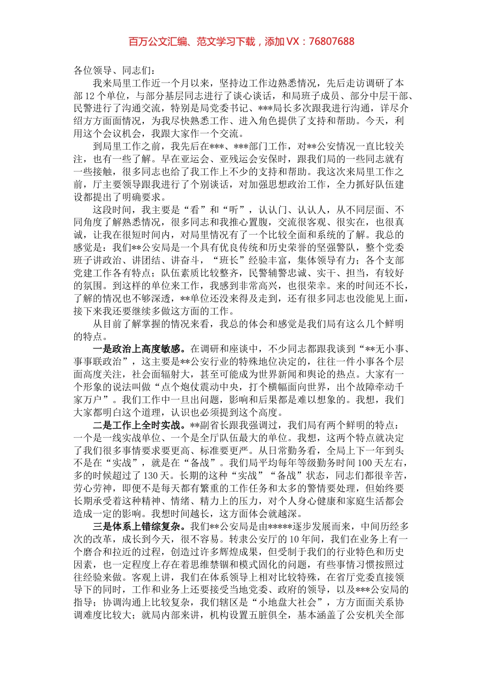 公安局新任政委在局党委（扩大）会上的讲话.docx_第1页