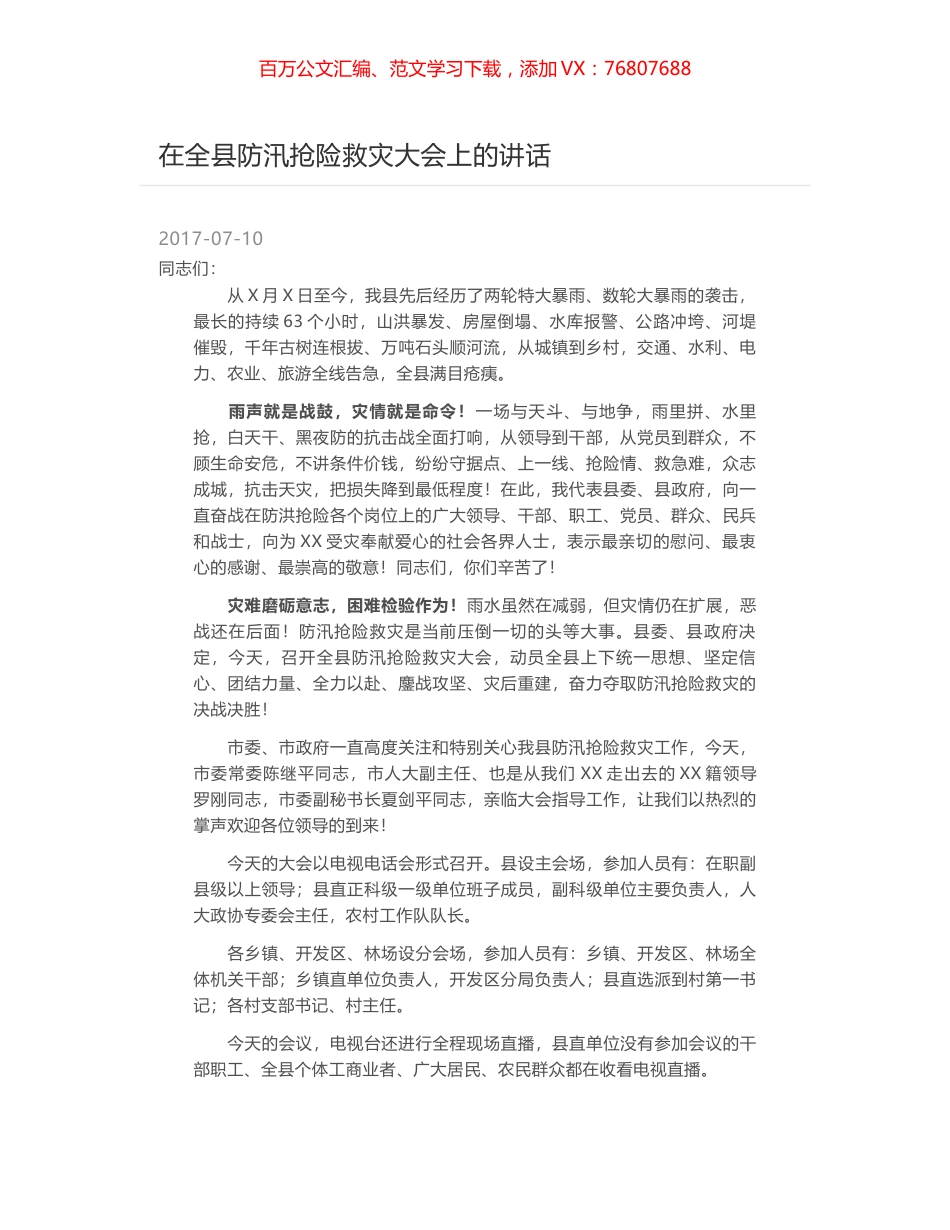 在全县防汛抢险救灾大会上的讲话.docx_第1页