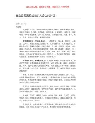 在全县防汛抢险救灾大会上的讲话.docx