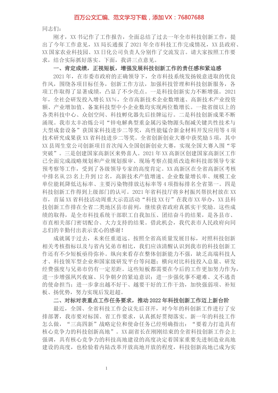 在2022年全市科技创新工作会议上的讲话.docx_第1页