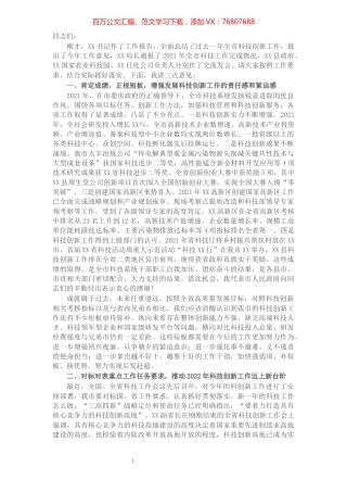 在2022年全市科技创新工作会议上的讲话.docx
