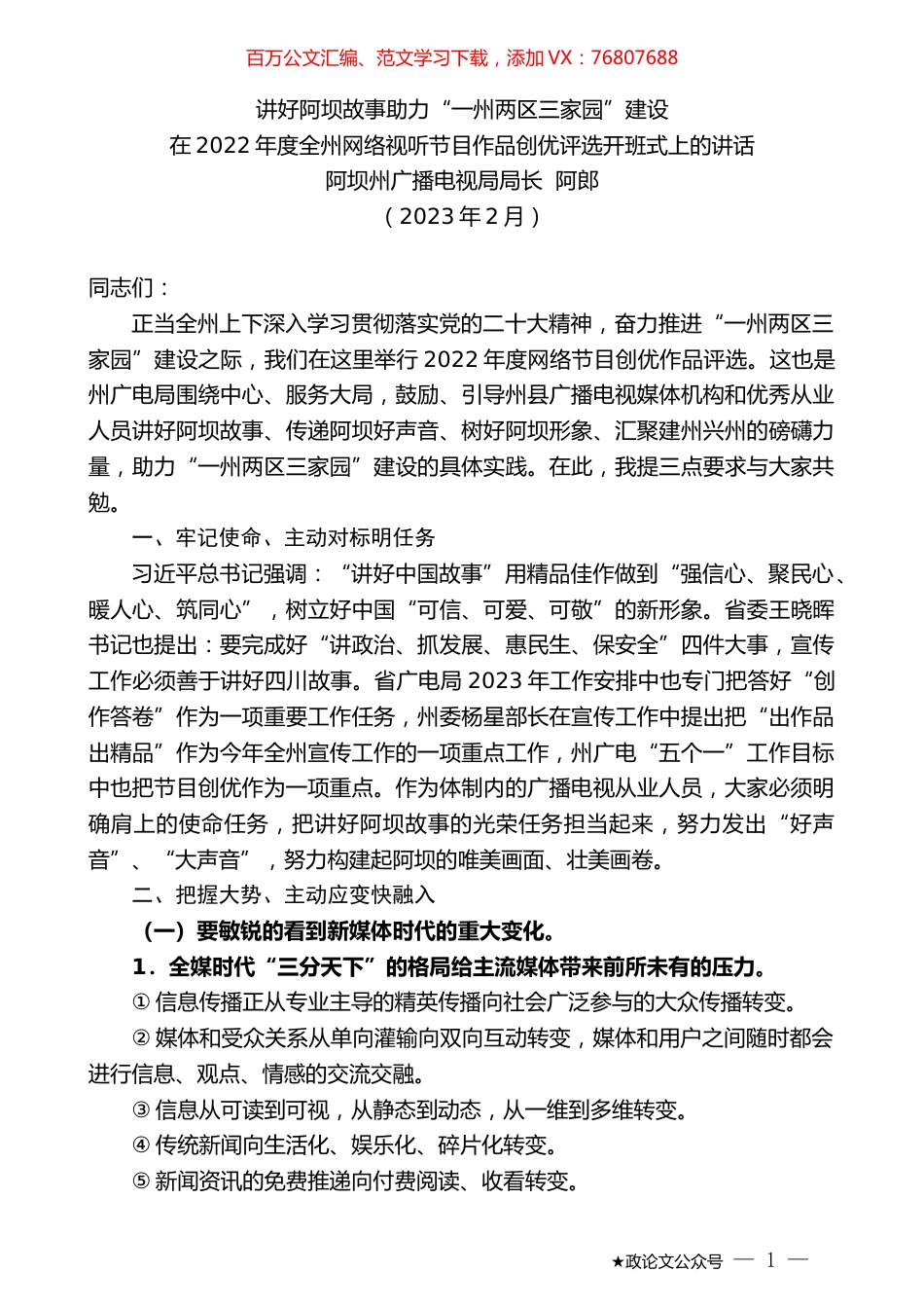 阿坝州广播电视局局长阿郎：在2022年度全州网络视听节目作品创优评选开班式上的讲话.doc_第1页