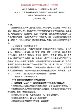 阿坝州广播电视局局长阿郎：在2022年度全州网络视听节目作品创优评选开班式上的讲话.doc
