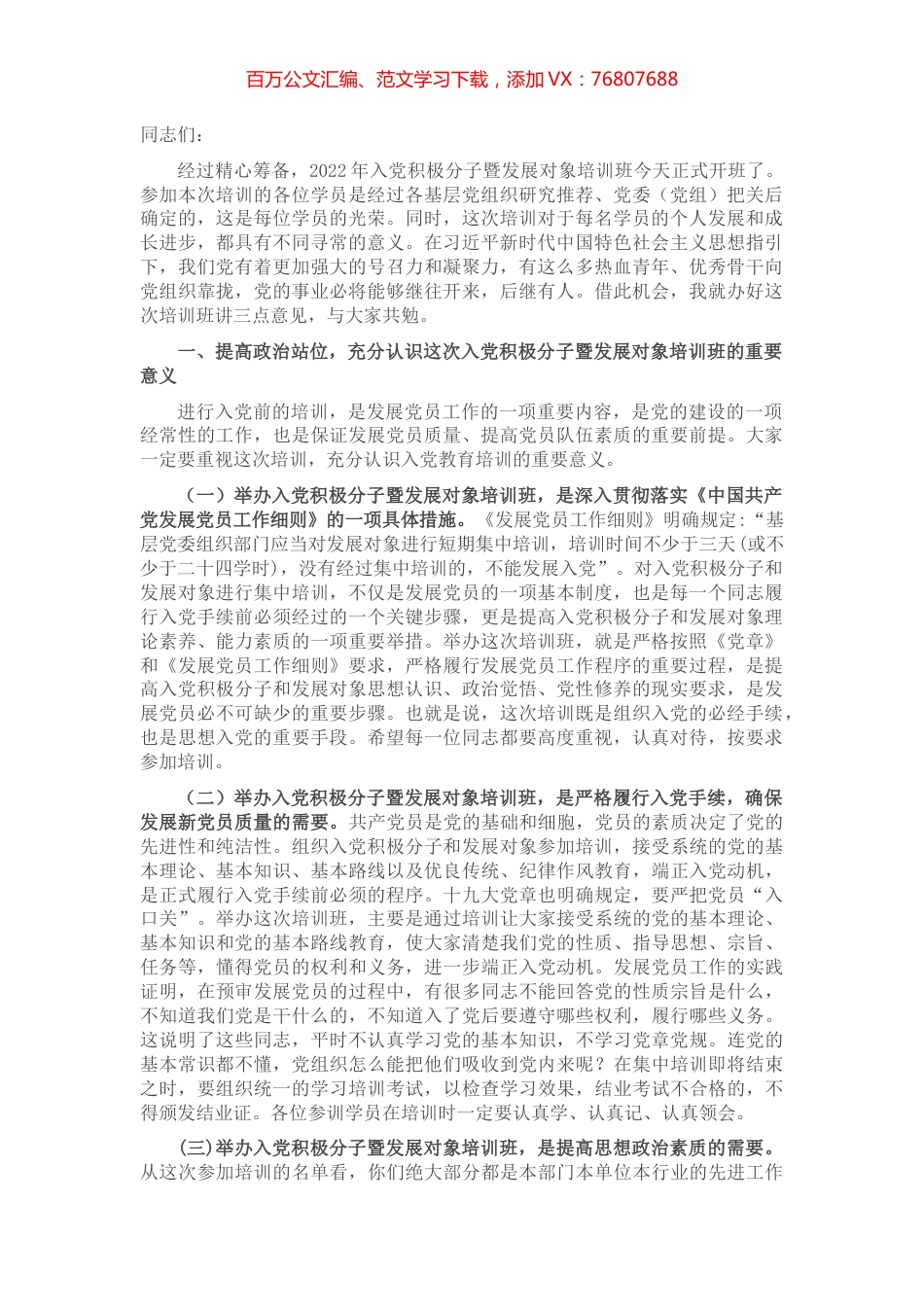 在2022年入党积极分子暨发展对象培训班开班仪式上的讲话.docx_第1页