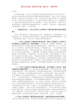 在2022年入党积极分子暨发展对象培训班开班仪式上的讲话.docx