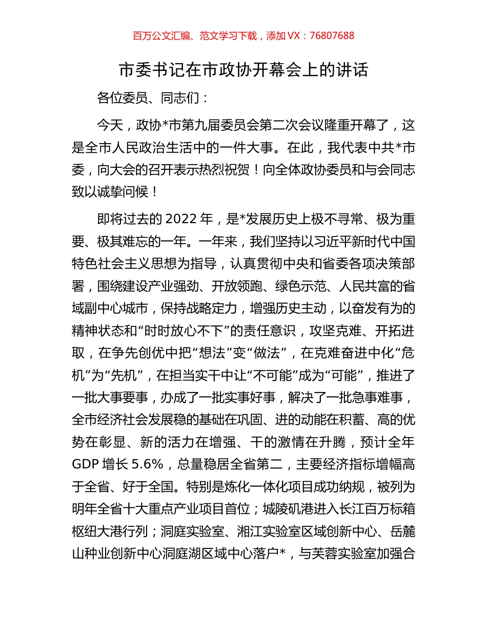 市委书记在市政协开幕会上的讲话.docx_第1页