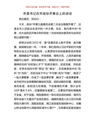 市委书记在市政协开幕会上的讲话.docx