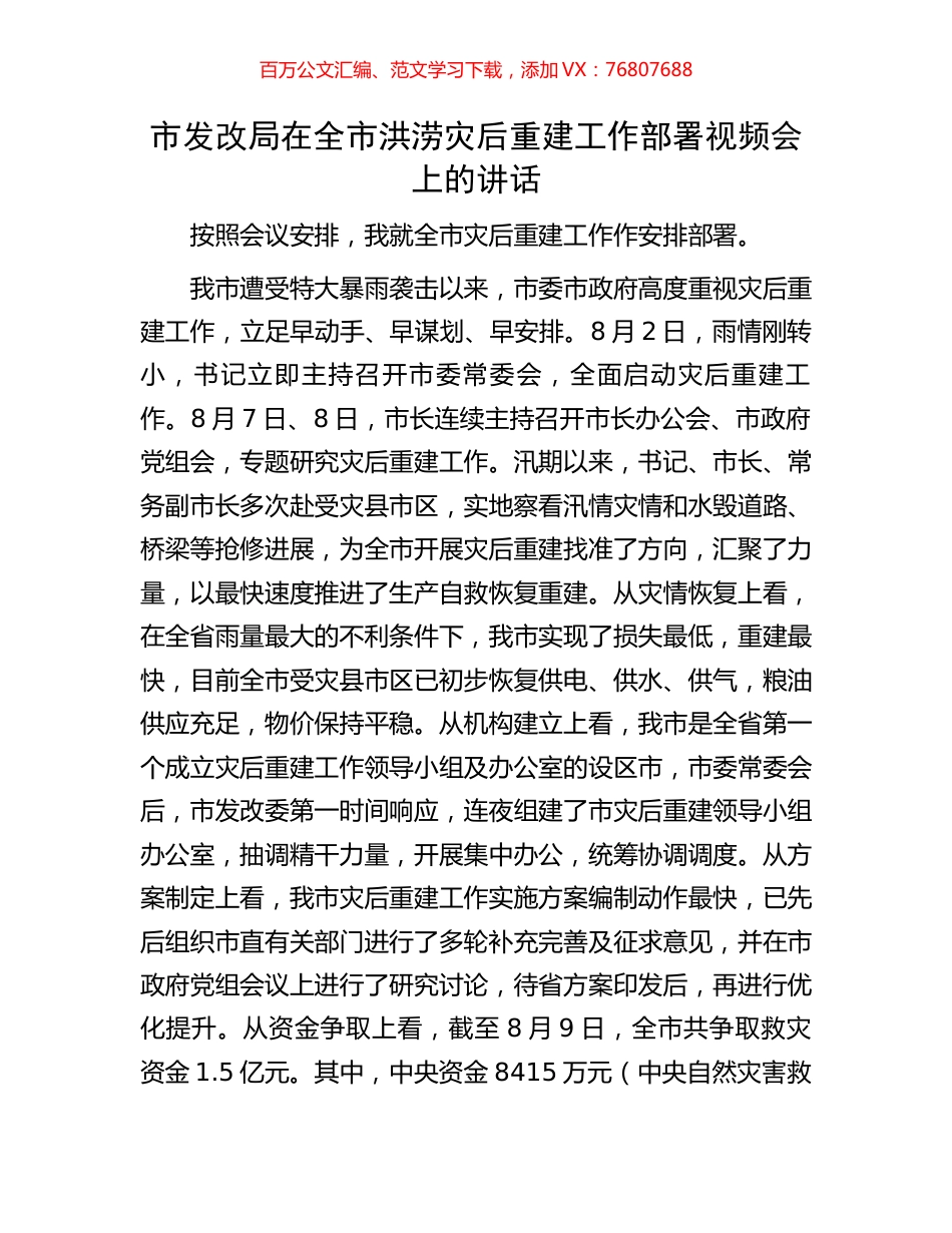 市发改局在全市洪涝灾后重建工作部署视频会上的讲话.docx_第1页