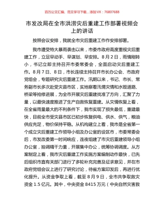 市发改局在全市洪涝灾后重建工作部署视频会上的讲话.docx