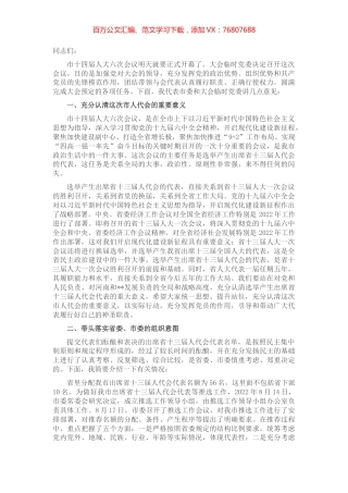 市委书记在市“两会”中共党员代表会议上的讲话.docx