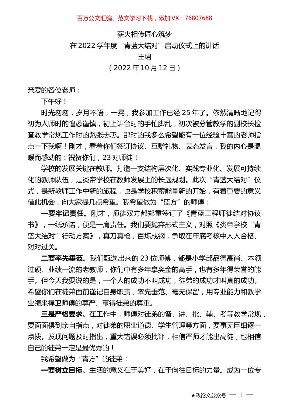 王珺：在2022学年度“青蓝大结对”启动仪式上的讲话.docx_第1页