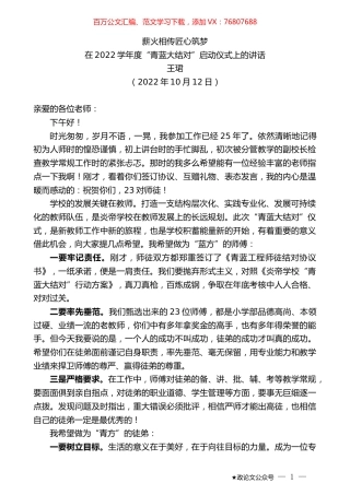 王珺：在2022学年度“青蓝大结对”启动仪式上的讲话.docx