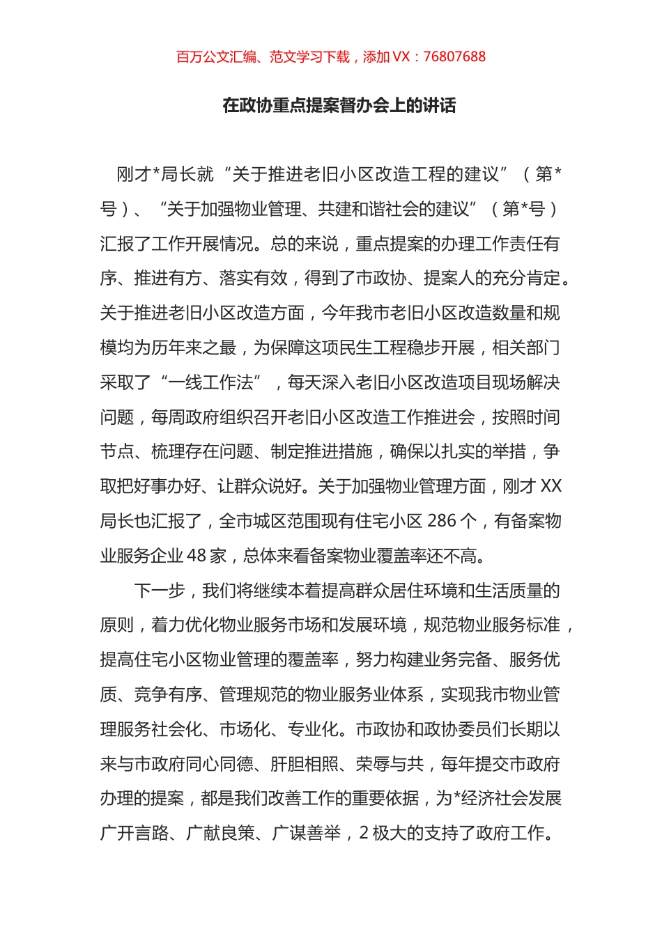 在政协重点提案督办会上的讲话.docx_第1页