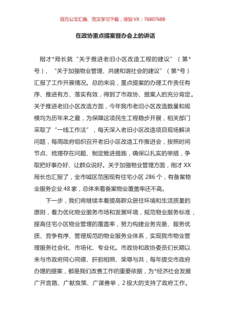 在政协重点提案督办会上的讲话.docx