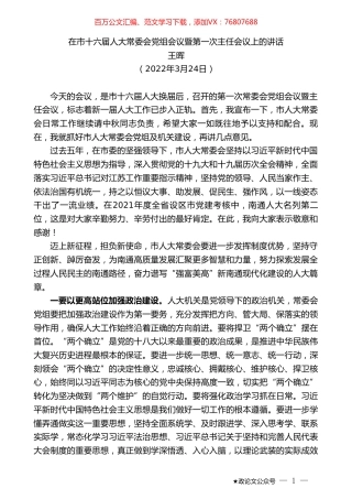 王晖：在市十六届人大常委会党组会议暨第一次主任会议上的讲话.doc