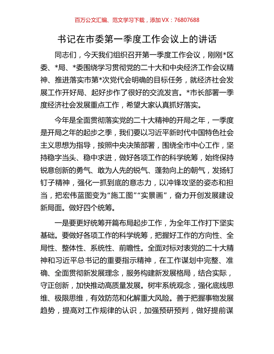 书记在市委第一季度工作会议上的讲话.docx_第1页