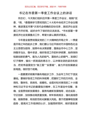 书记在市委第一季度工作会议上的讲话.docx
