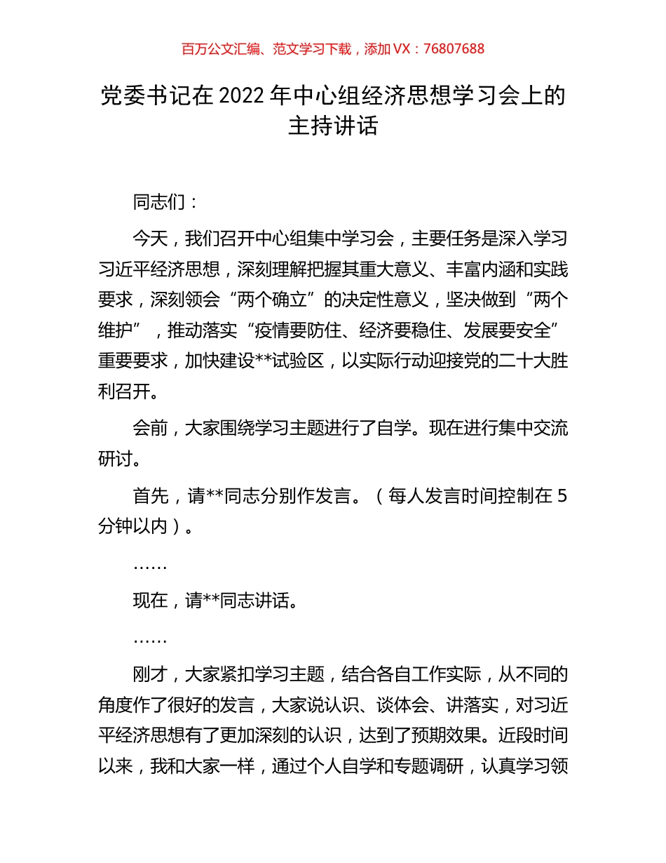 党委书记在2022年中心组经济思想学习会上的主持讲话.docx_第1页