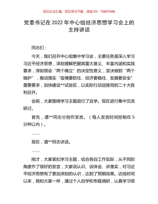 党委书记在2022年中心组经济思想学习会上的主持讲话.docx