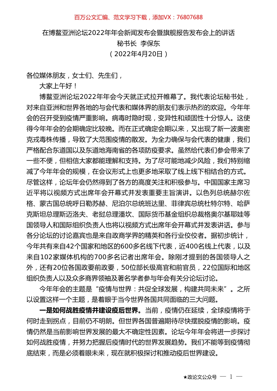 秘书长李保东：在博鳌亚洲论坛2022年年会新闻发布会暨旗舰报告发布会上的讲话.doc_第1页