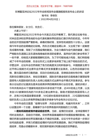 秘书长李保东：在博鳌亚洲论坛2022年年会新闻发布会暨旗舰报告发布会上的讲话.doc