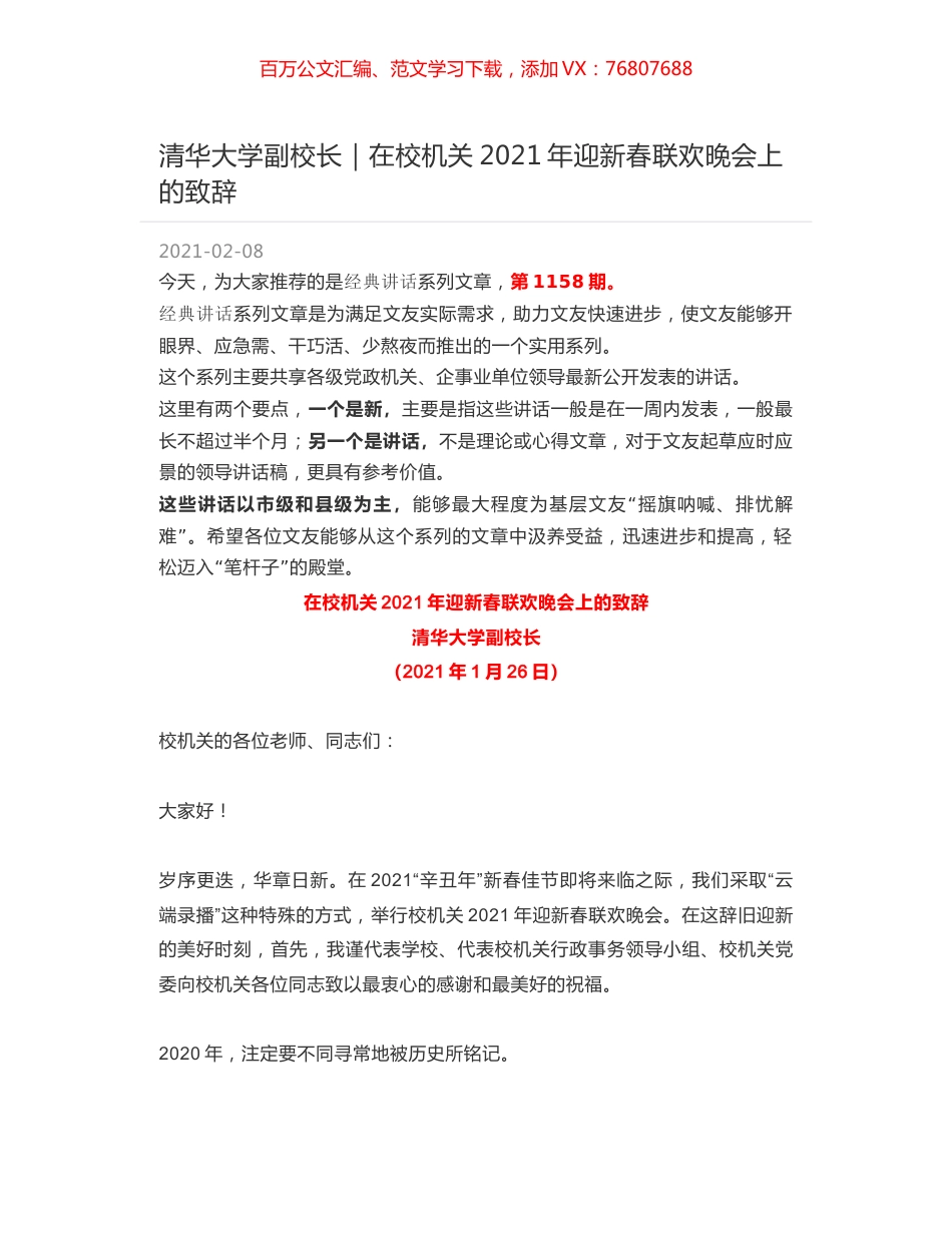 清华大学副校长｜在校机关2021年迎新春联欢晚会上的致辞.docx_第1页