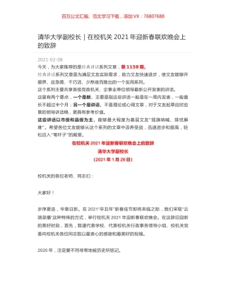 清华大学副校长｜在校机关2021年迎新春联欢晚会上的致辞.docx