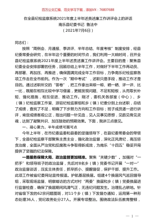 南乐县纪委书记鲁法中：在全县纪检监察系统2021年度上半年述责述廉工作讲评会上的讲话.doc