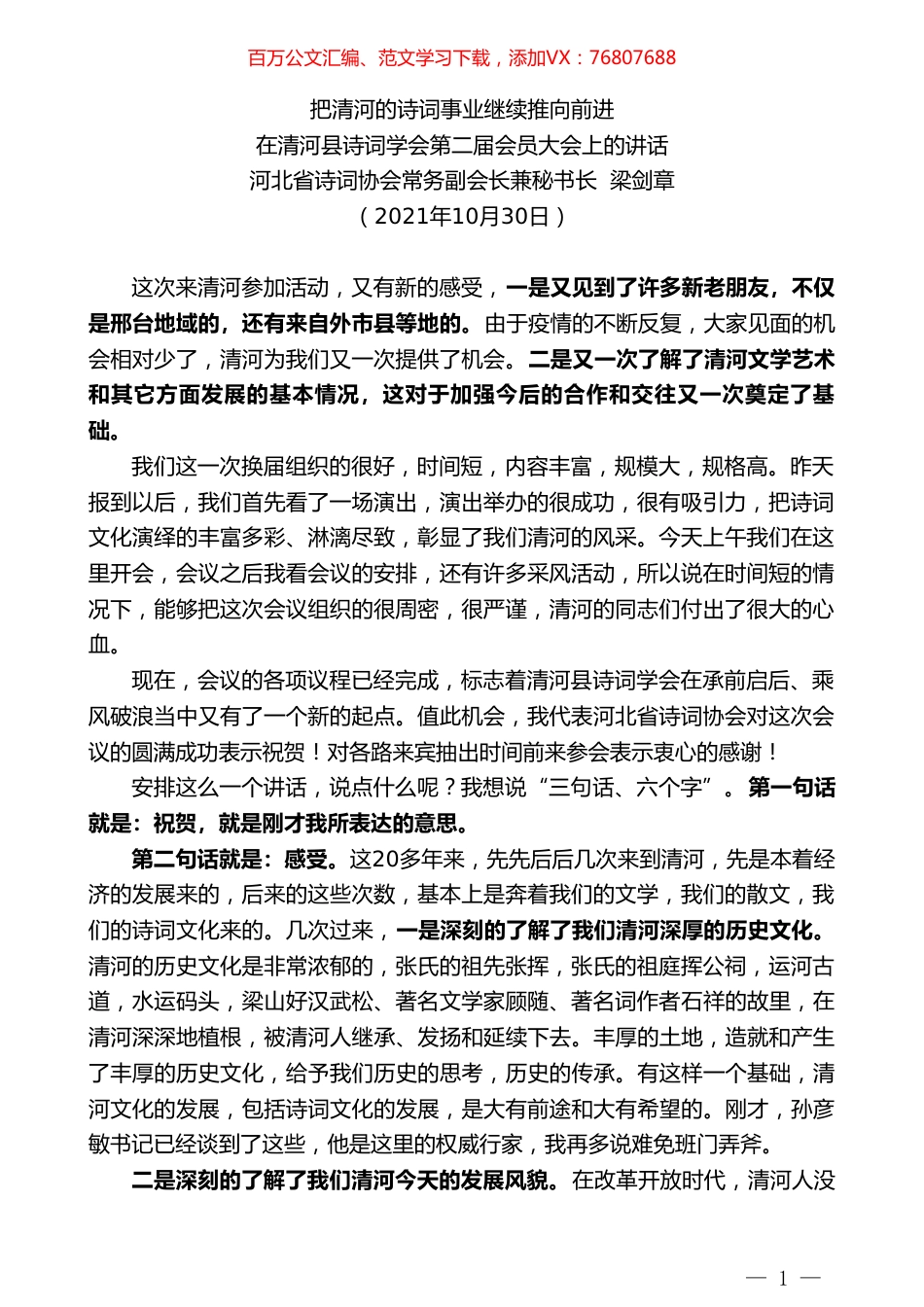 河北省诗词协会常务副会长兼秘书长梁剑章：在清河县诗词学会第二届会员大会上的讲话.doc_第1页
