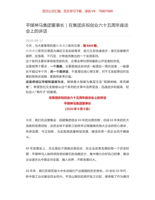平煤神马集团董事长｜在集团庆祝创业六十五周年座谈会上的讲话.docx