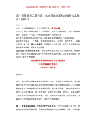 泾川县委教育工委书记：在全县教育系统疫情防控工作会上的讲话.docx