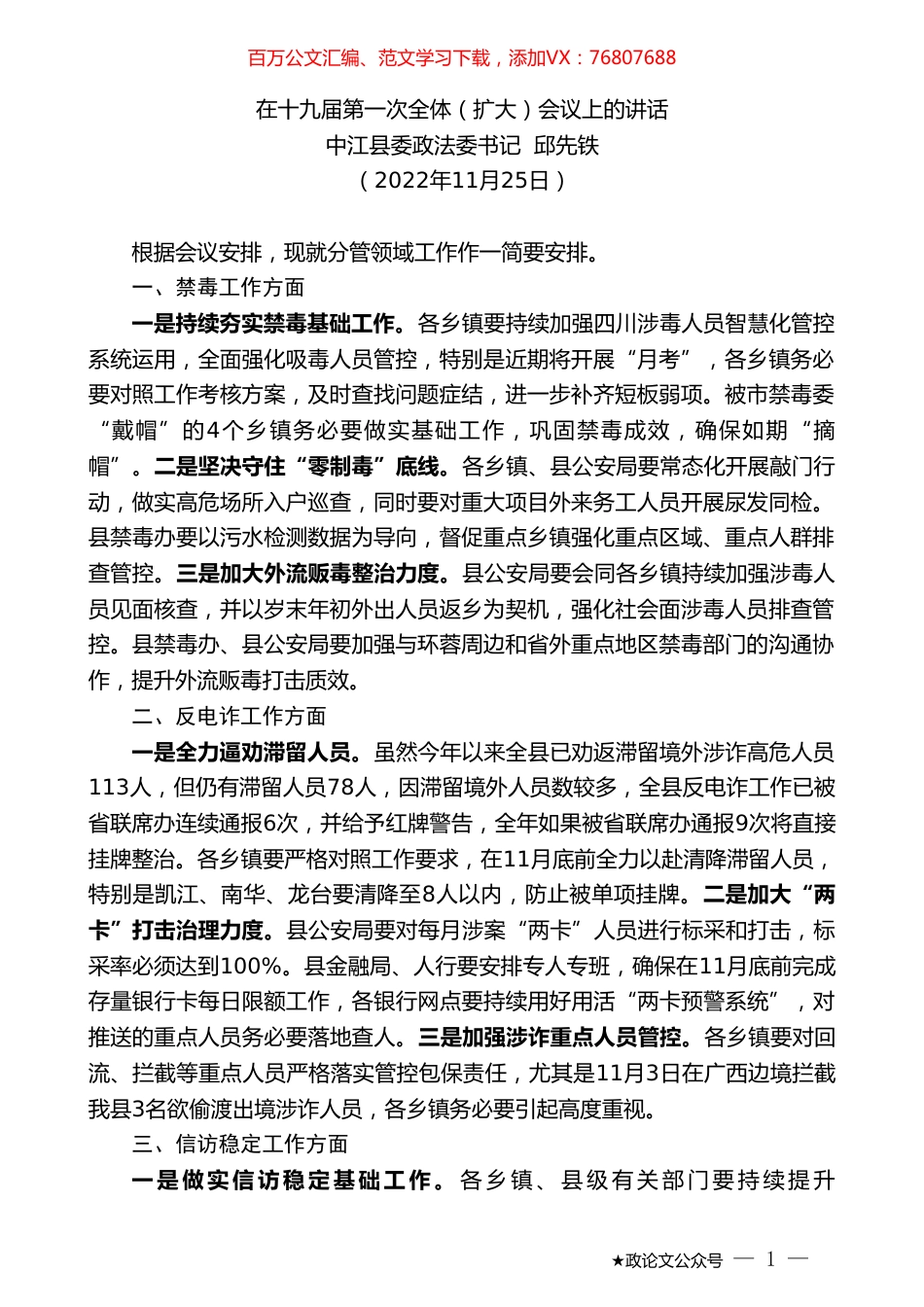 中江县委政法委书记邱先铁：在十九届第一次全体（扩大）会议上的讲话（全会）.doc_第1页