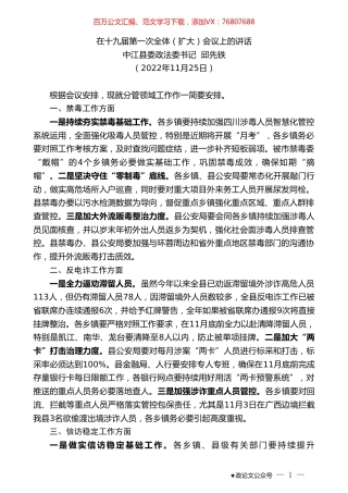 中江县委政法委书记邱先铁：在十九届第一次全体（扩大）会议上的讲话（全会）.doc