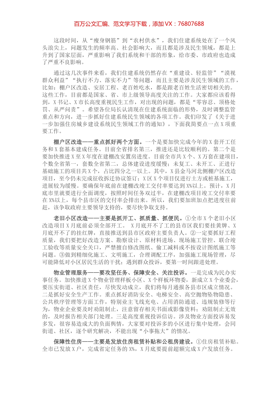 局长关于加强住房城乡建设系统民生工作的讲话​​​​​​​.docx_第1页