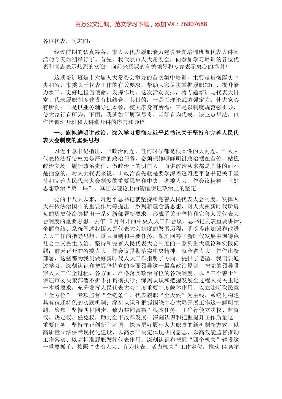 在市人大代表履职能力建设专题培训班开班暨代表大讲堂开讲仪式上的讲话.docx_第1页