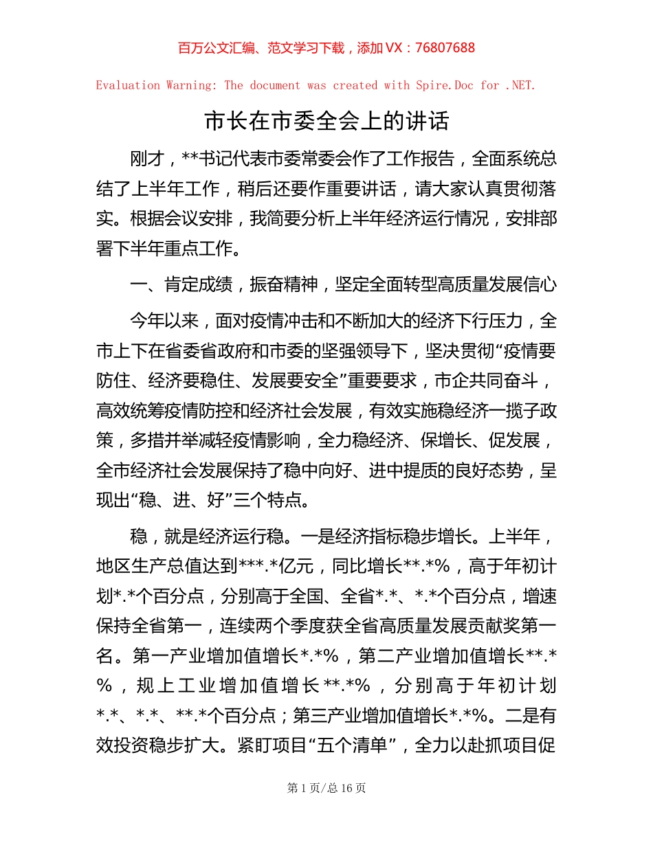 市长在市委全会上的讲话.docx_第1页