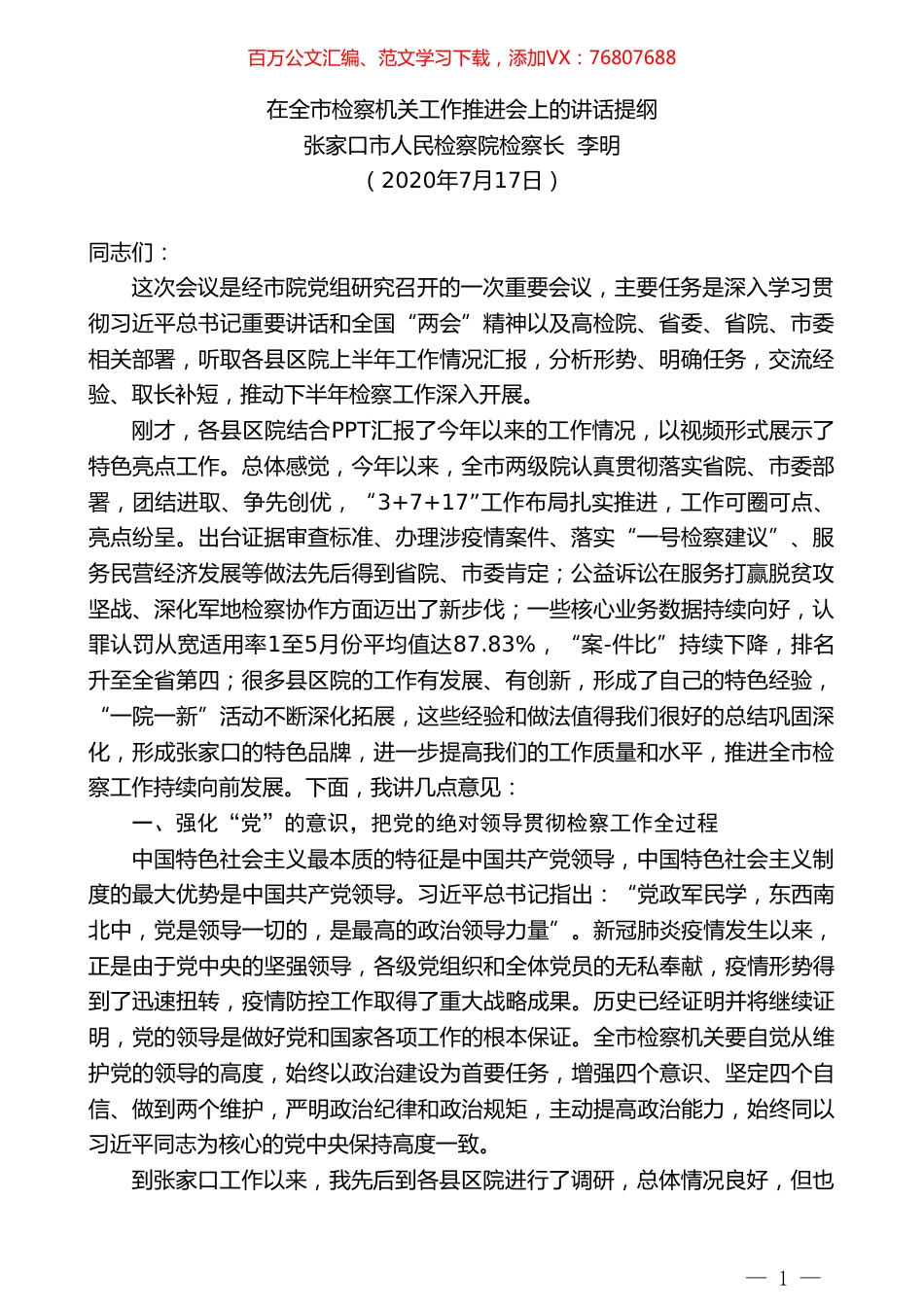 张家口市人民检察院检察长李明：在全市检察机关工作推进会上的讲话.doc_第1页