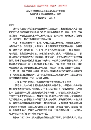 张家口市人民检察院检察长李明：在全市检察机关工作推进会上的讲话.doc