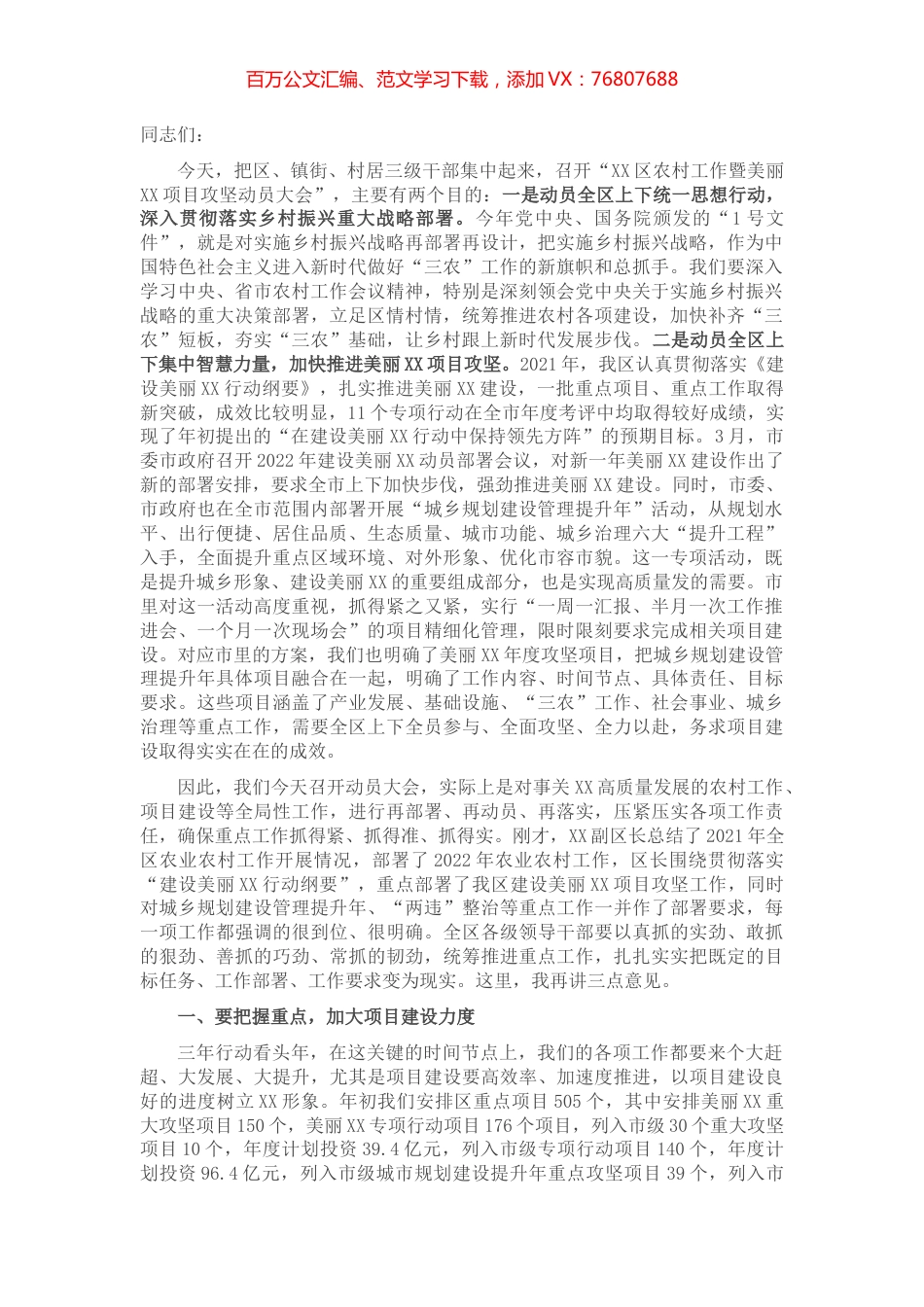区委书记在全区农村工作暨美丽XX项目攻坚动员大会上的讲话提纲.docx_第1页