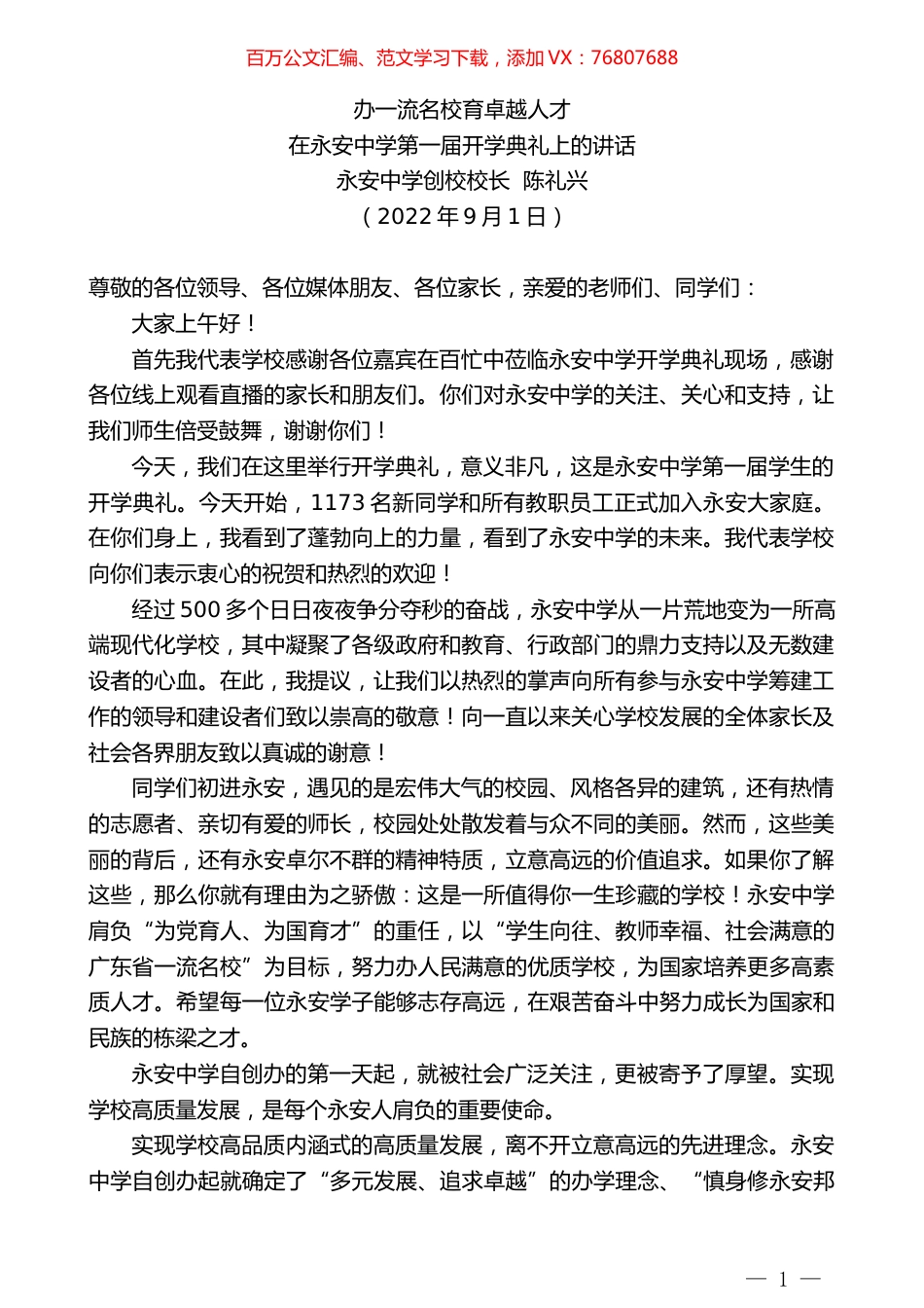 永安中学创校校长陈礼兴：在永安中学第一届开学典礼上的讲话.docx_第1页