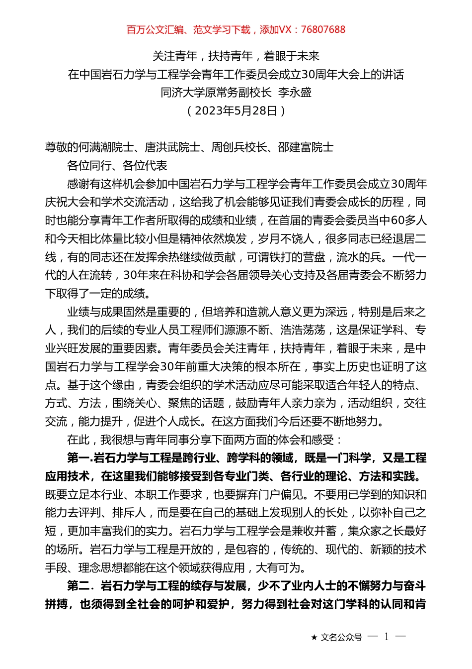 同济大学原常务副校长李永盛：在中国岩石力学与工程学会青年工作委员会成立30周年大会上的讲话.doc_第1页