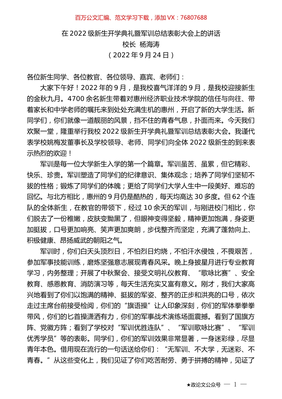 校长杨海涛：在2022级新生开学典礼暨军训总结表彰大会上的讲话.docx_第1页