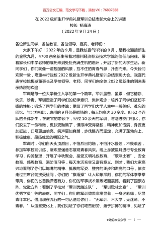 校长杨海涛：在2022级新生开学典礼暨军训总结表彰大会上的讲话.docx