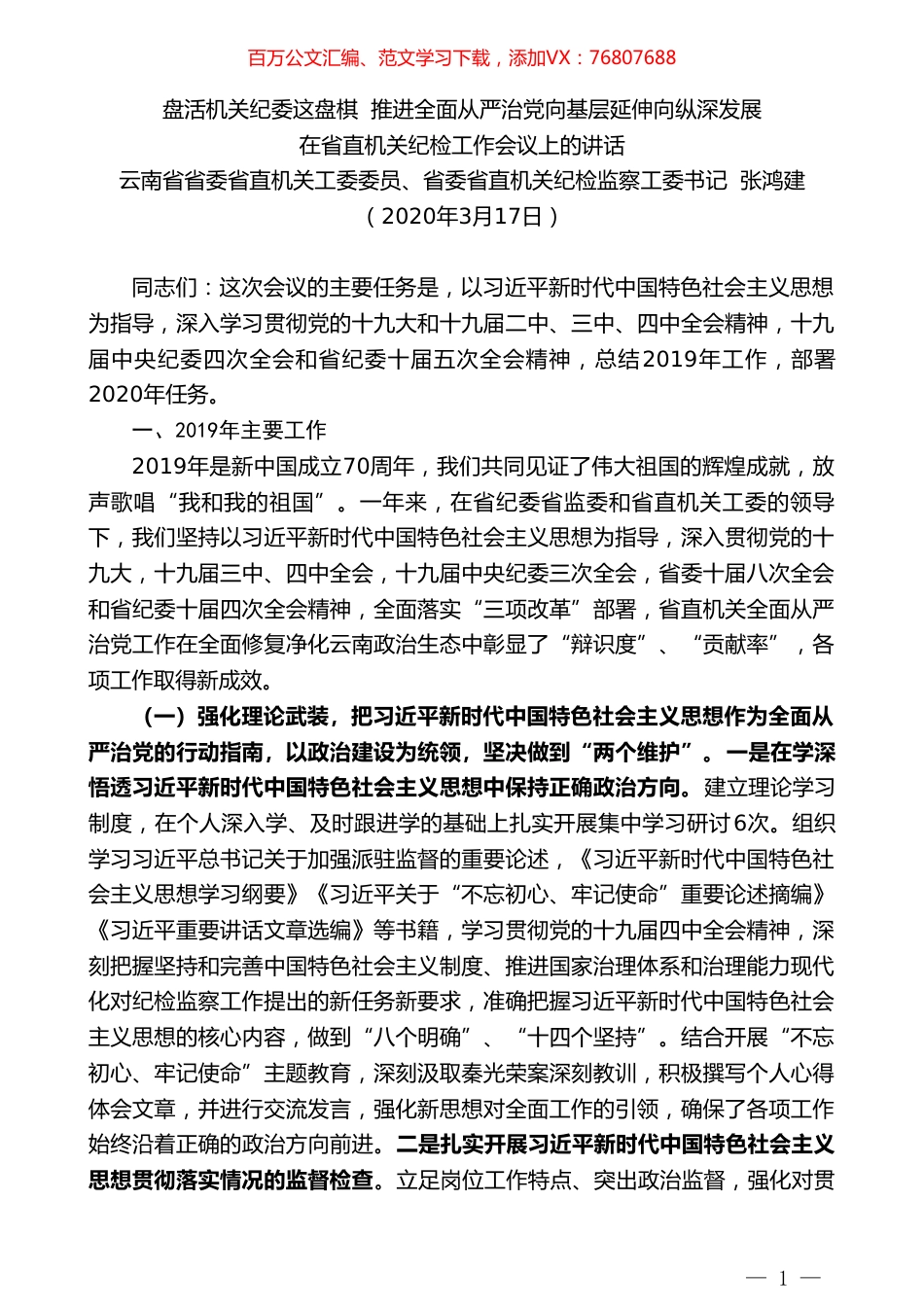 云南省省委省直机关纪检监察工委书记张鸿建在省直机关纪检工作会议上的讲话.doc_第1页