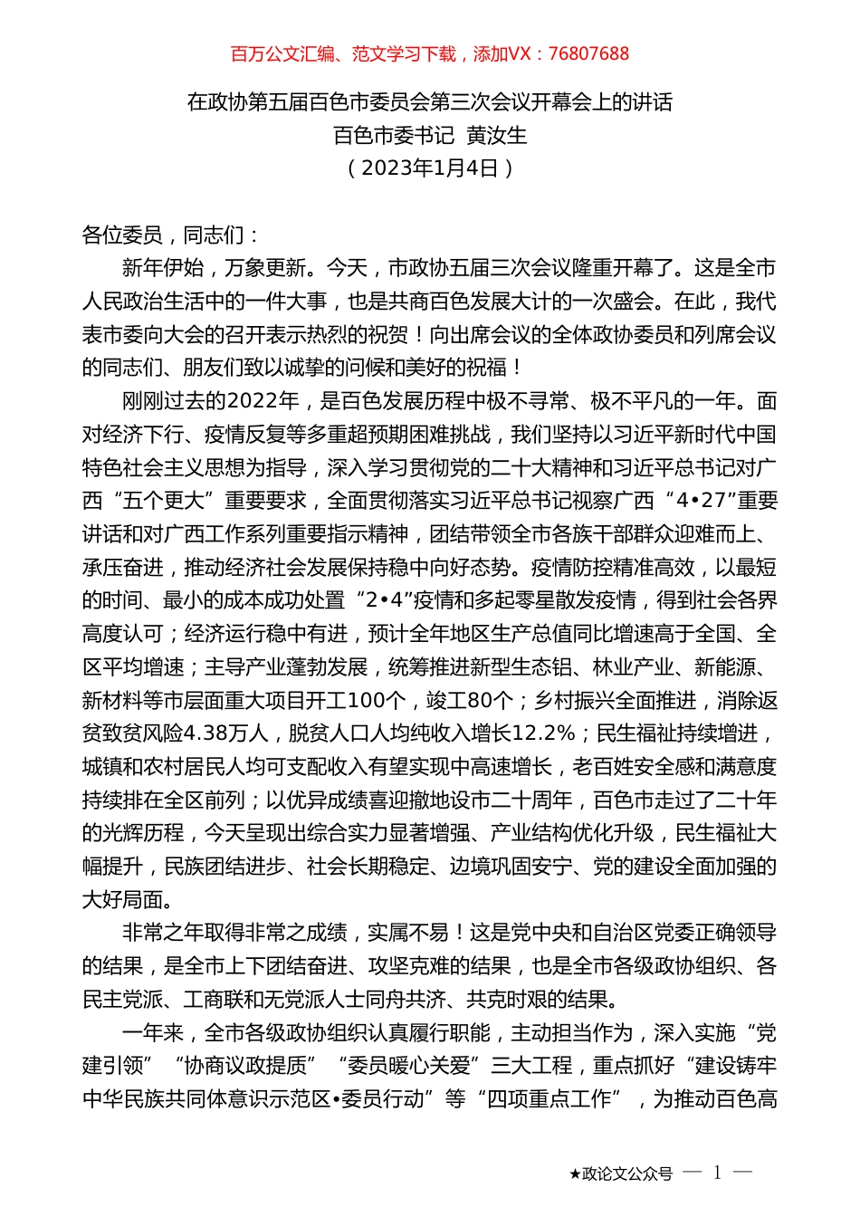 百色市委书记黄汝生：在政协第五届百色市委员会第三次会议开幕会上的讲话.doc_第1页