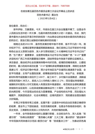 百色市委书记黄汝生：在政协第五届百色市委员会第三次会议开幕会上的讲话.doc