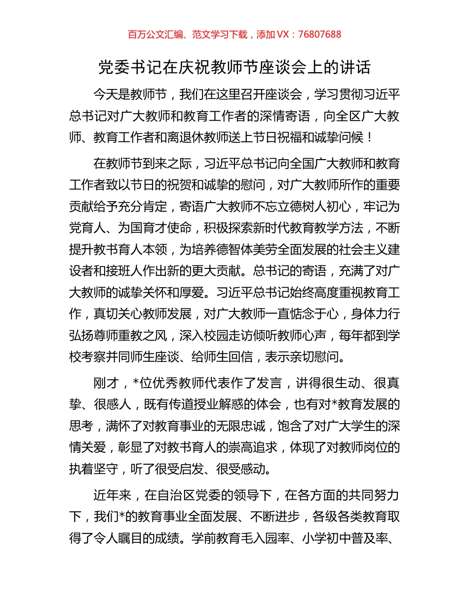 党委书记在庆祝教师节座谈会上的讲话.docx_第1页