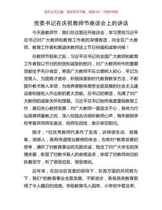 党委书记在庆祝教师节座谈会上的讲话.docx