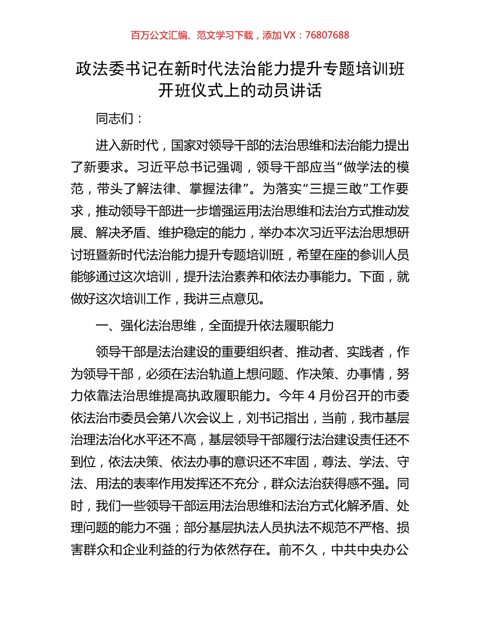 政法委书记在新时代法治能力提升专题培训班开班仪式上的动员讲话.docx_第1页