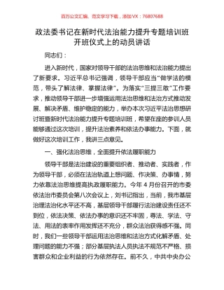 政法委书记在新时代法治能力提升专题培训班开班仪式上的动员讲话.docx